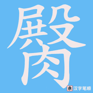 臋字笔顺图