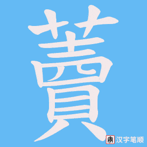 藚字笔顺图