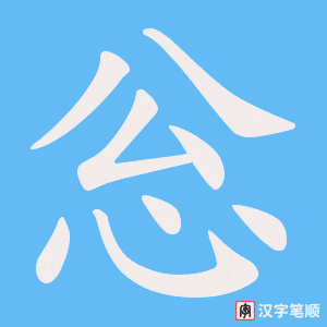忩字笔顺图