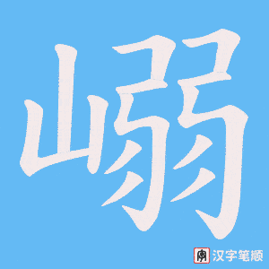 嵶字笔顺图