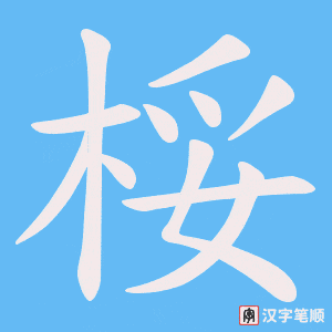 桵字笔顺图