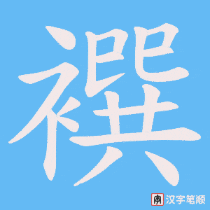 襈字笔顺图