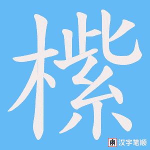 橴字笔顺图