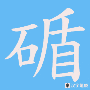 碷字笔顺图