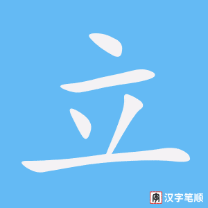 立字笔顺图