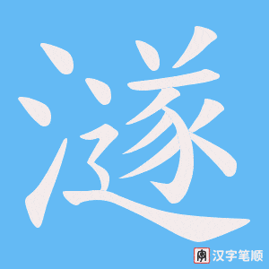 澻字笔顺图