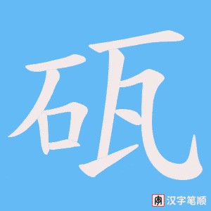 砙字笔顺图