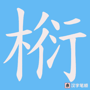 椼字笔顺图