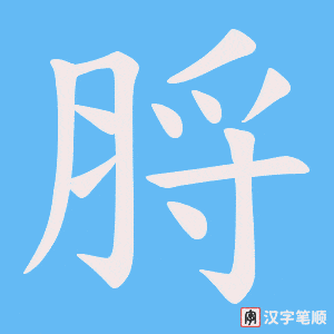 脟字笔顺图