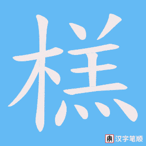 榚字笔顺图