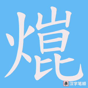 熴字笔顺图