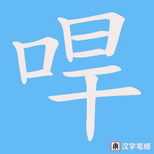 哻字笔顺图