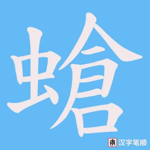 螥字笔顺图
