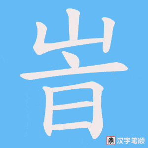峕字笔顺图
