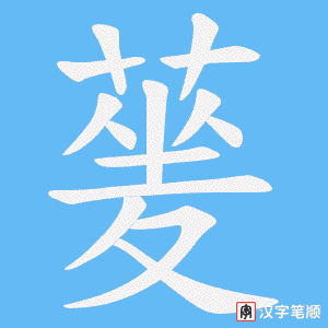 蓌字笔顺图
