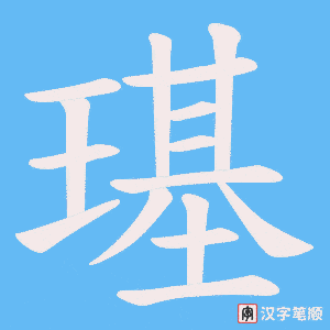 璂字笔顺图