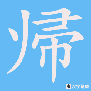 帰字笔顺图