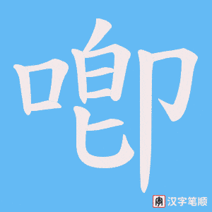喞字笔顺图
