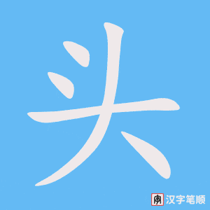 头字笔顺图