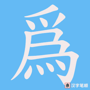 爲字笔顺图