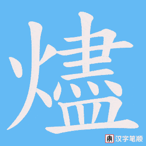 燼字笔顺图