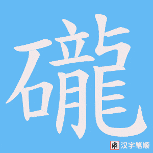 礲字笔顺图
