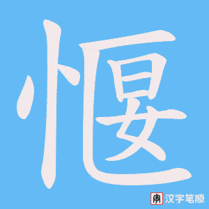愝字笔顺图