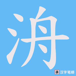 洀字笔顺图
