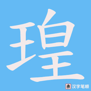 瑝字笔顺图