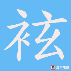 袨字笔顺图