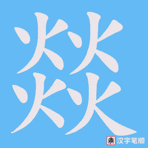 燚字笔顺图