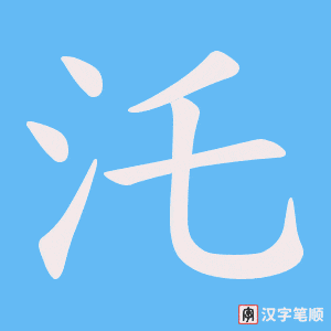 汑字笔顺图