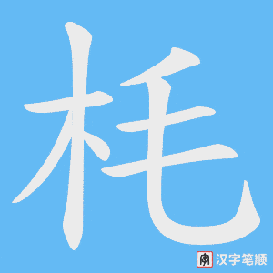 枆字笔顺图