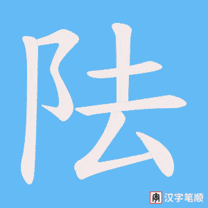 阹字笔顺图
