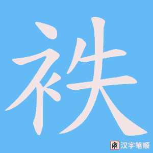 袟字笔顺图