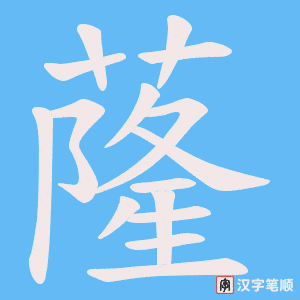 蕯字笔顺图