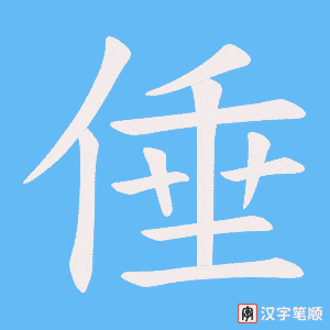 倕字笔顺图