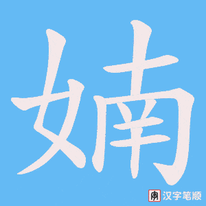 婻字笔顺图