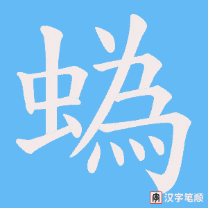 蟡字笔顺图
