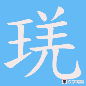 琷字笔顺图