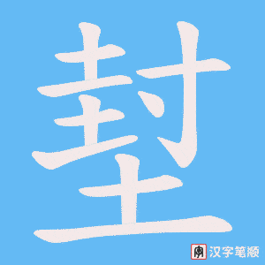 堼字笔顺图