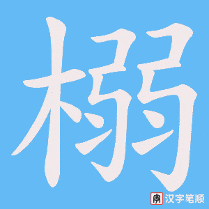 榒字笔顺图