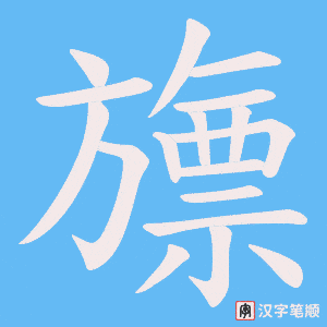 旚字笔顺图