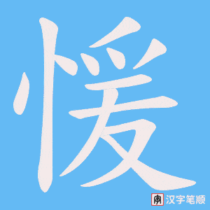 愋字笔顺图