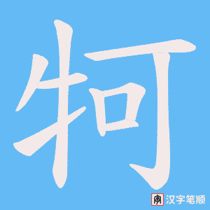 牱字笔顺图