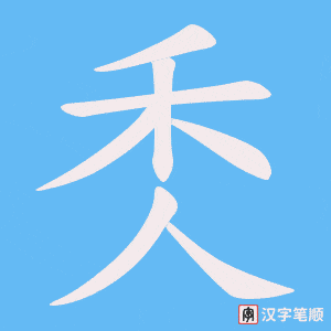 秂字笔顺图