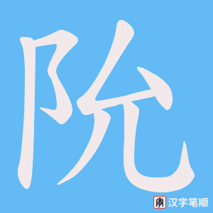 阭字笔顺图