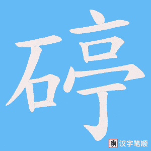 碠字笔顺图