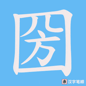 圀字笔顺图
