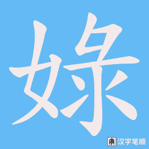 娽字笔顺图